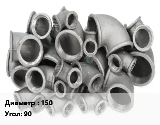 Отвод чугунный 150 Угол:90 Марка: ЧК
